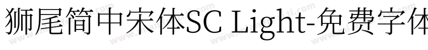 獅尾簡中宋體SC Light字体转换